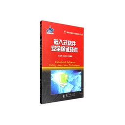 嵌入式軟件安全保證技術(shù) 網(wǎng)絡(luò)與信息安全軟件開發(fā)的前沿實(shí)踐